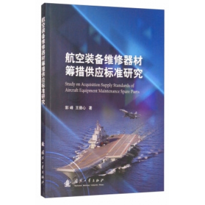 国防工业出版-航空装备、材料类书籍-组合套装书目整体订制（含绝版停刊书籍）