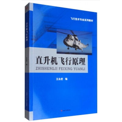 西南交通大学出版-直升机飞行原理类书籍-组合套装书目整体订制（含绝版停刊书籍）