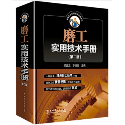 中国电力出版-磨工实用技术类书籍-组合套装书目整体订制（含绝版停刊书籍）