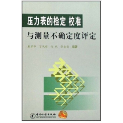 中国计量出版-压力表检定与测量类书籍-组合套装书目整体订制（含绝版停刊书籍）