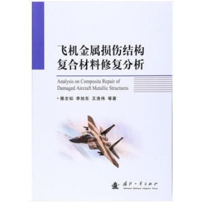 国防工业出版-航空装备、材料类书籍-组合套装书目整体订制（含绝版停刊书籍）