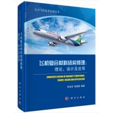 科学出版-飞机复合材料类书籍-组合套装书目整体订制（含绝版停刊书籍）