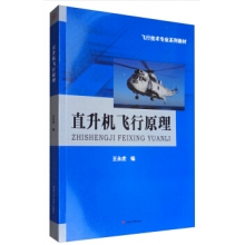 西南交通大学出版-直升机飞行原理类书籍-组合套装书目整体订制（含绝版停刊书籍）