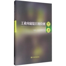 中国标准出版-工业内窥镜目视检测图谱类书籍-组合套装书目整体订制（含绝版停刊书籍）