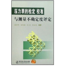 中国计量出版-压力表检定与测量类书籍-组合套装书目整体订制（含绝版停刊书籍）