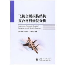 国防工业出版-航空装备、材料类书籍-组合套装书目整体订制（含绝版停刊书籍）