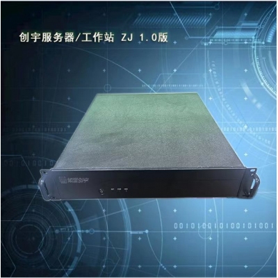 创宇服务器/工作站 ZJ 1.0版