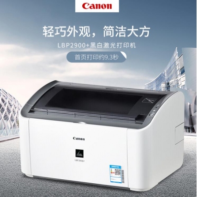 佳能（Canon）LBP2900+ A4黑白激光打印机 家用商务小型办公学生作业