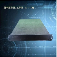 创宇服务器/工作站 ZJ 1.0版