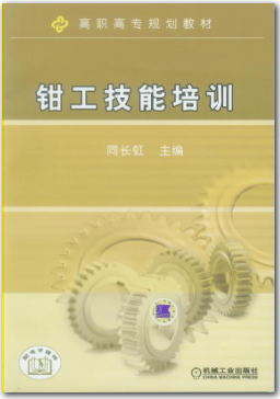 钳工技能培训-机械工业出版社.png