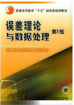误差理论与数据处理(第5版)-机械工业出版社.png