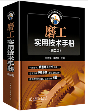 磨工实用技术手册.png