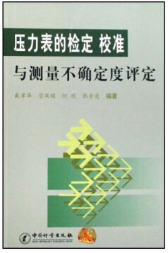 压力表的检定校准与测量不确定度评定.png