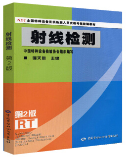 射线检测.png